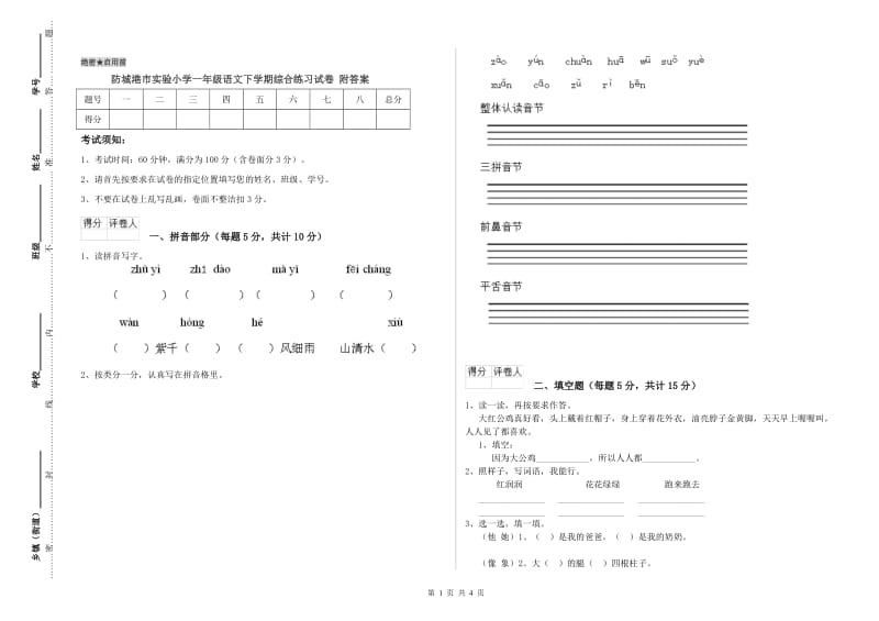 防城港市实验小学一年级语文下学期综合练习试卷 附答案.doc_第1页