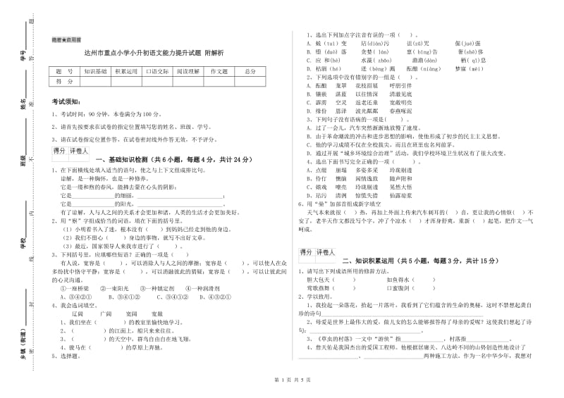 达州市重点小学小升初语文能力提升试题 附解析.doc_第1页