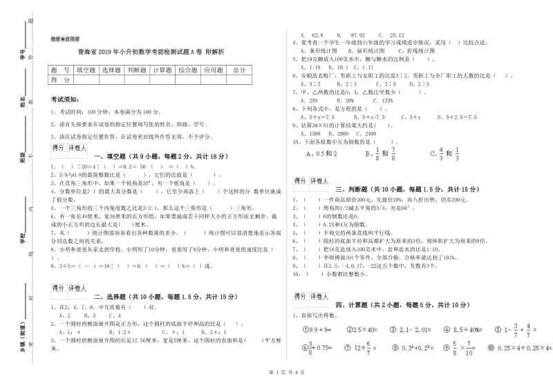 青海省2019年小升初数学考前检测试题A卷 附解析.doc_第1页