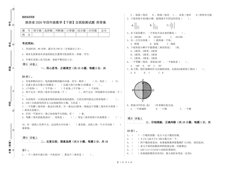 陕西省2020年四年级数学【下册】自我检测试题 附答案.doc_第1页