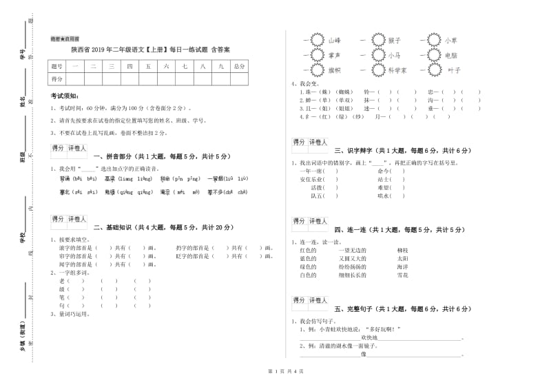 陕西省2019年二年级语文【上册】每日一练试题 含答案.doc_第1页