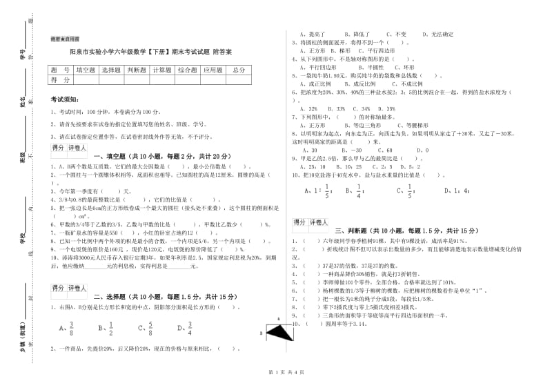 阳泉市实验小学六年级数学【下册】期末考试试题 附答案.doc_第1页