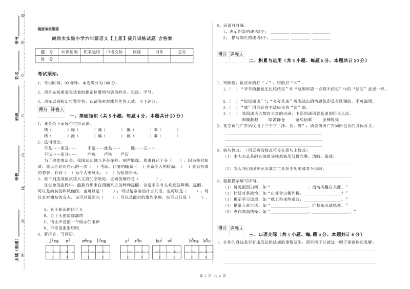 鹤岗市实验小学六年级语文【上册】提升训练试题 含答案.doc_第1页