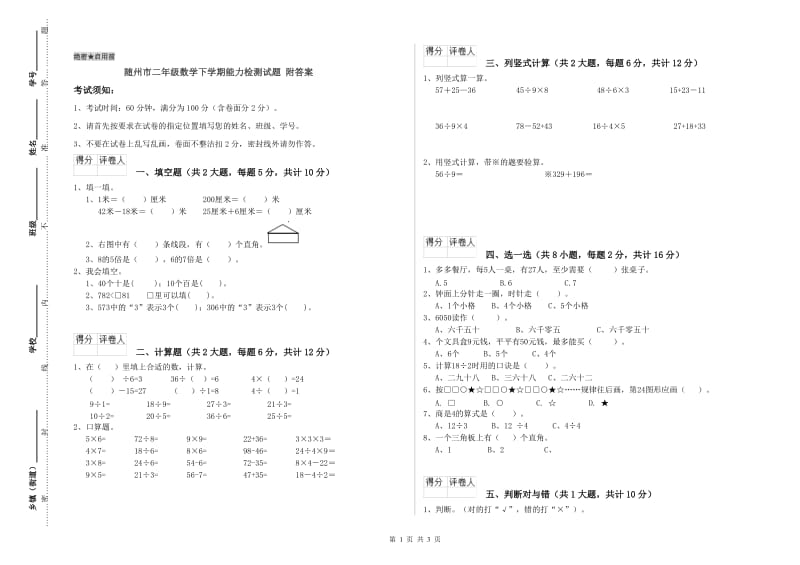 随州市二年级数学下学期能力检测试题 附答案.doc_第1页