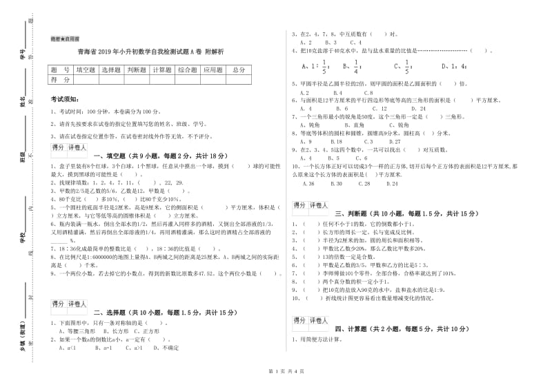 青海省2019年小升初数学自我检测试题A卷 附解析.doc_第1页