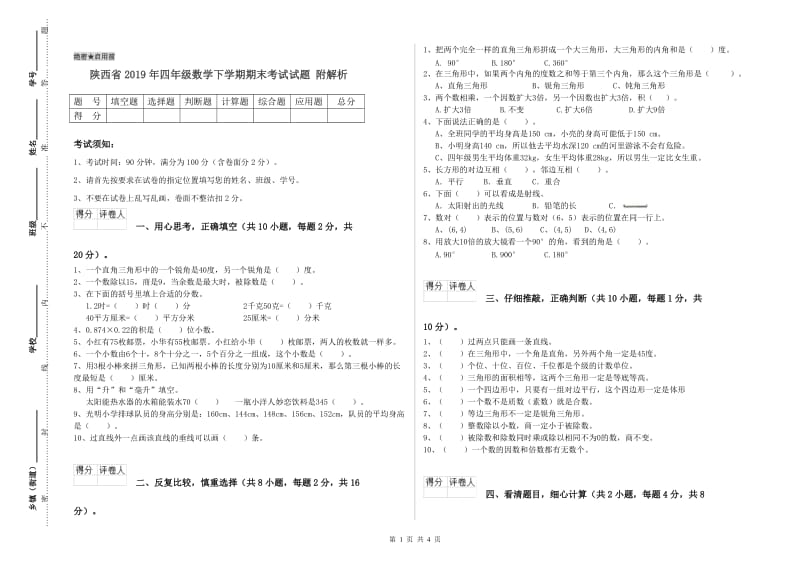 陕西省2019年四年级数学下学期期末考试试题 附解析.doc_第1页