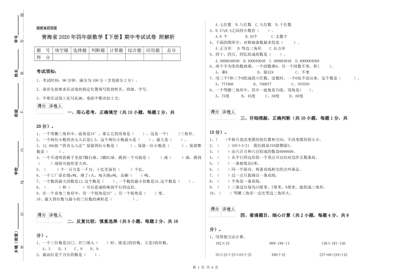 青海省2020年四年级数学【下册】期中考试试卷 附解析.doc_第1页