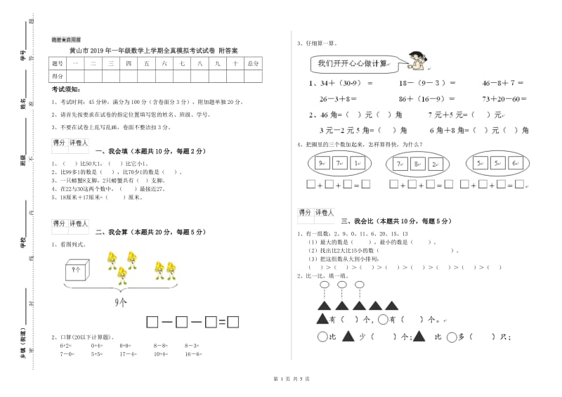 黄山市2019年一年级数学上学期全真模拟考试试卷 附答案.doc_第1页