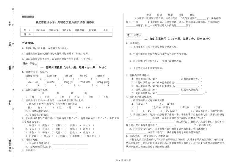 雅安市重点小学小升初语文能力测试试卷 附答案.doc_第1页