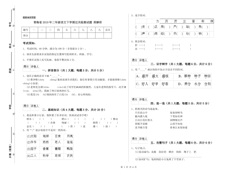 青海省2019年二年级语文下学期过关检测试题 附解析.doc_第1页