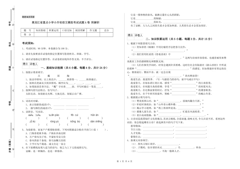 黑龙江省重点小学小升初语文模拟考试试题A卷 附解析.doc_第1页