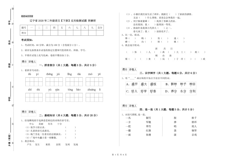 辽宁省2020年二年级语文【下册】过关检测试题 附解析.doc_第1页