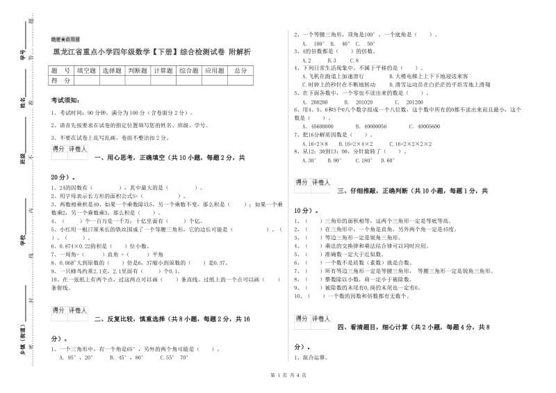 黑龙江省重点小学四年级数学【下册】综合检测试卷 附解析.doc_第1页