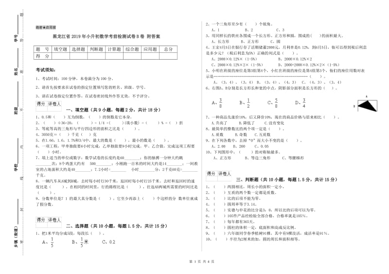 黑龙江省2019年小升初数学考前检测试卷B卷 附答案.doc_第1页