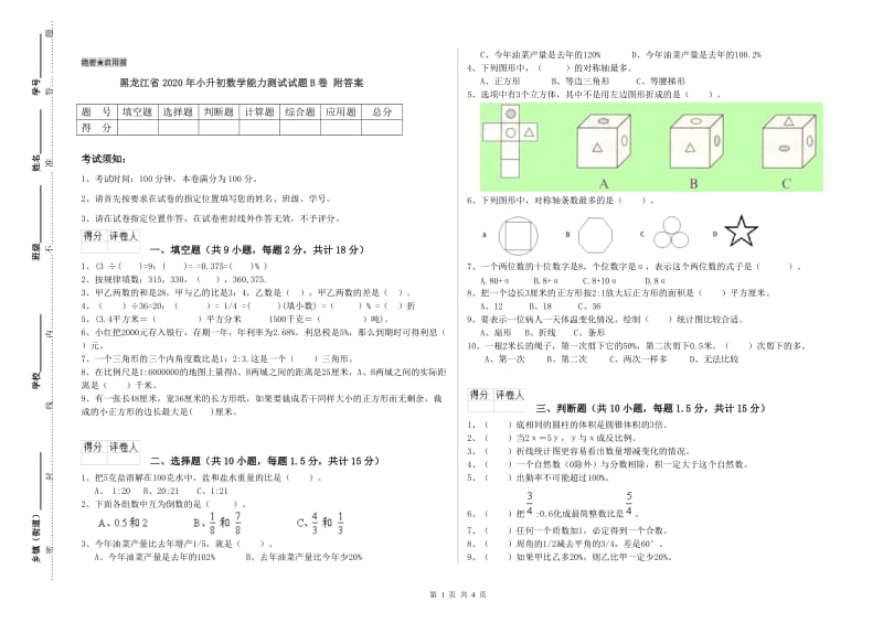 黑龙江省2020年小升初数学能力测试试题B卷 附答案.doc_第1页