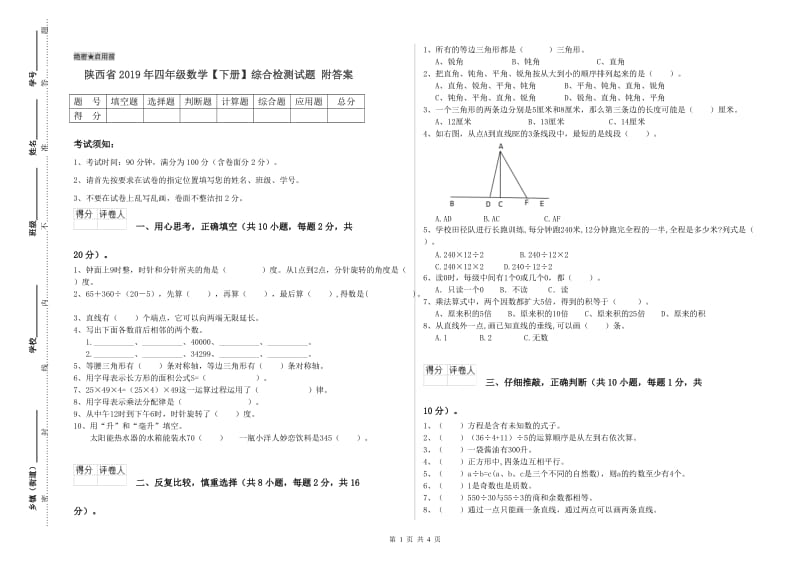 陕西省2019年四年级数学【下册】综合检测试题 附答案.doc_第1页