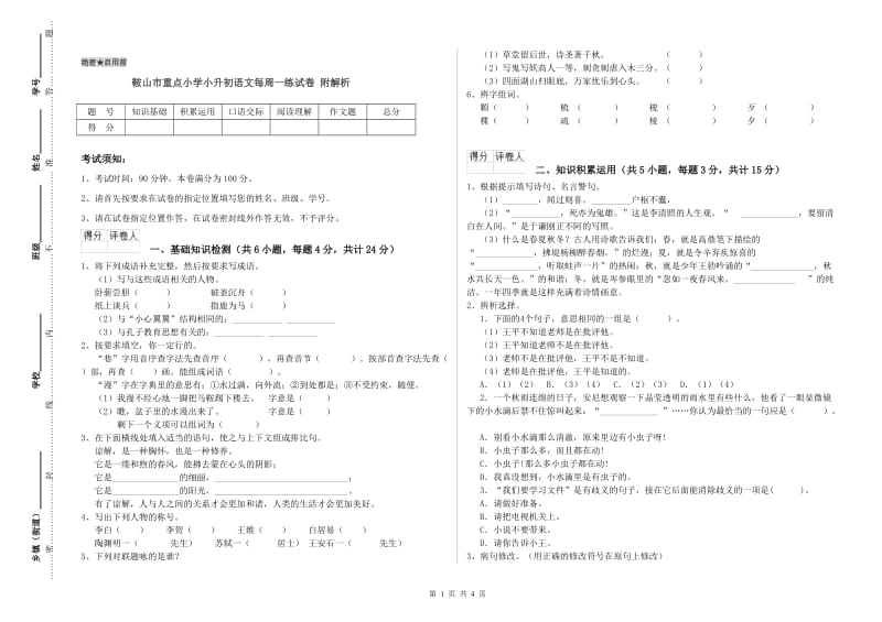 鞍山市重点小学小升初语文每周一练试卷 附解析.doc_第1页