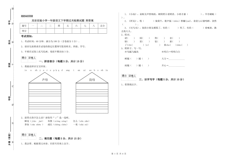 龙岩实验小学一年级语文下学期过关检测试题 附答案.doc_第1页