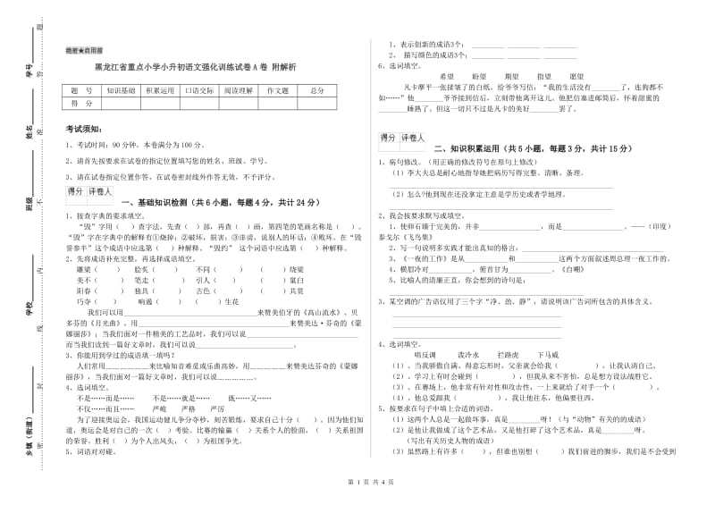 黑龙江省重点小学小升初语文强化训练试卷A卷 附解析.doc_第1页