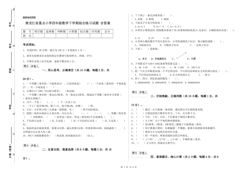 黑龙江省重点小学四年级数学下学期综合练习试题 含答案.doc_第1页