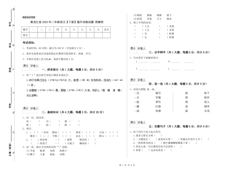 黑龙江省2020年二年级语文【下册】提升训练试题 附解析.doc_第1页