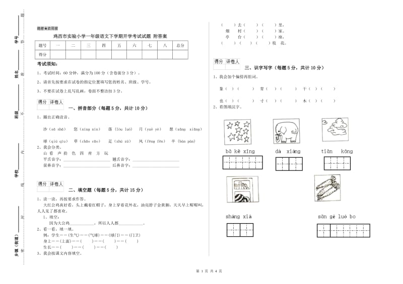 鸡西市实验小学一年级语文下学期开学考试试题 附答案.doc_第1页