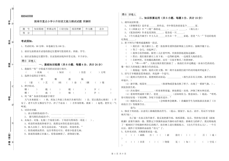 陇南市重点小学小升初语文能力测试试题 附解析.doc_第1页