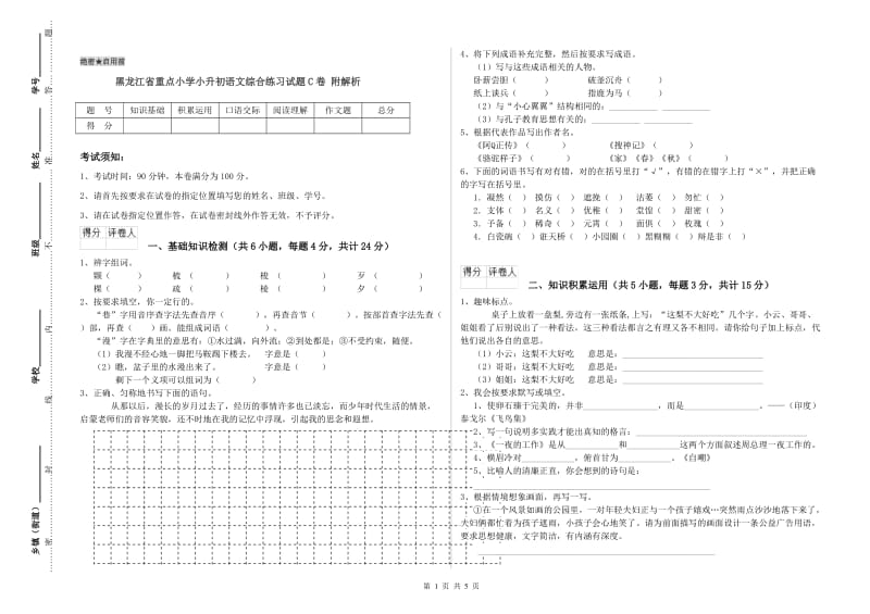 黑龙江省重点小学小升初语文综合练习试题C卷 附解析.doc_第1页