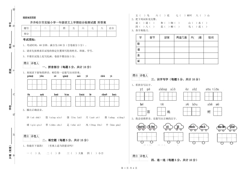 齐齐哈尔市实验小学一年级语文上学期综合检测试题 附答案.doc_第1页