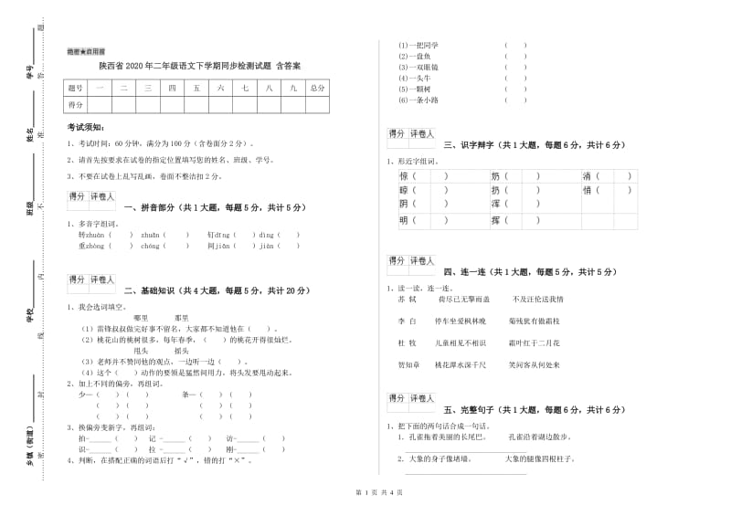 陕西省2020年二年级语文下学期同步检测试题 含答案.doc_第1页