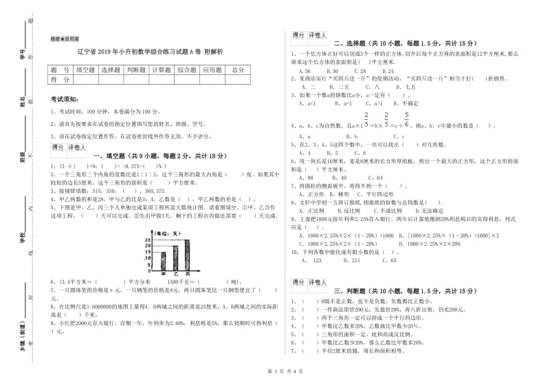 辽宁省2019年小升初数学综合练习试题A卷 附解析.doc_第1页