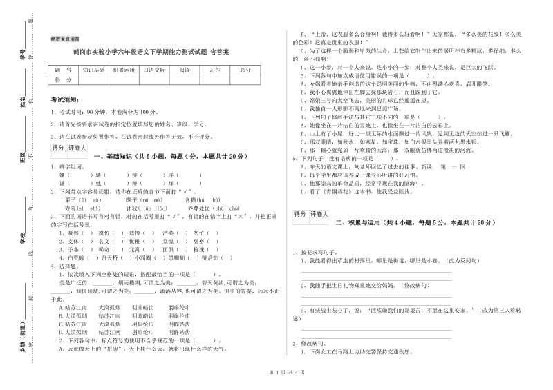 鹤岗市实验小学六年级语文下学期能力测试试题 含答案.doc_第1页