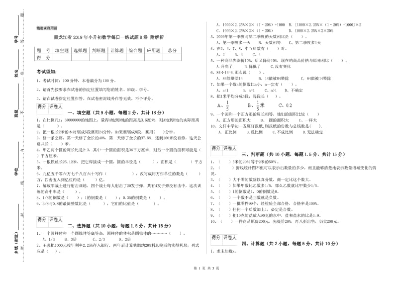 黑龙江省2019年小升初数学每日一练试题B卷 附解析.doc_第1页