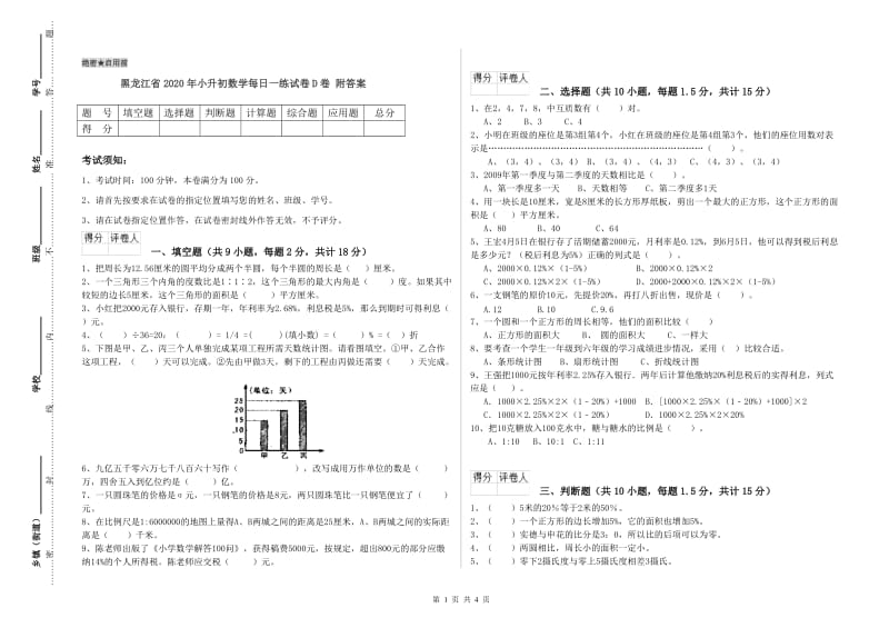 黑龙江省2020年小升初数学每日一练试卷D卷 附答案.doc_第1页