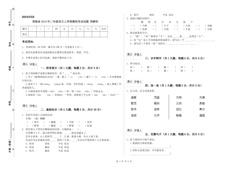 青海省2019年二年级语文上学期模拟考试试题 附解析.doc_第1页