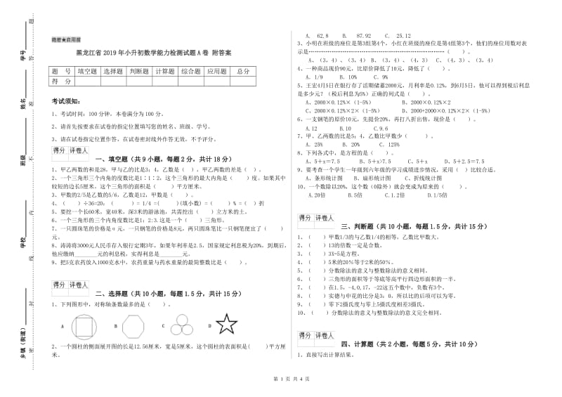 黑龙江省2019年小升初数学能力检测试题A卷 附答案.doc_第1页