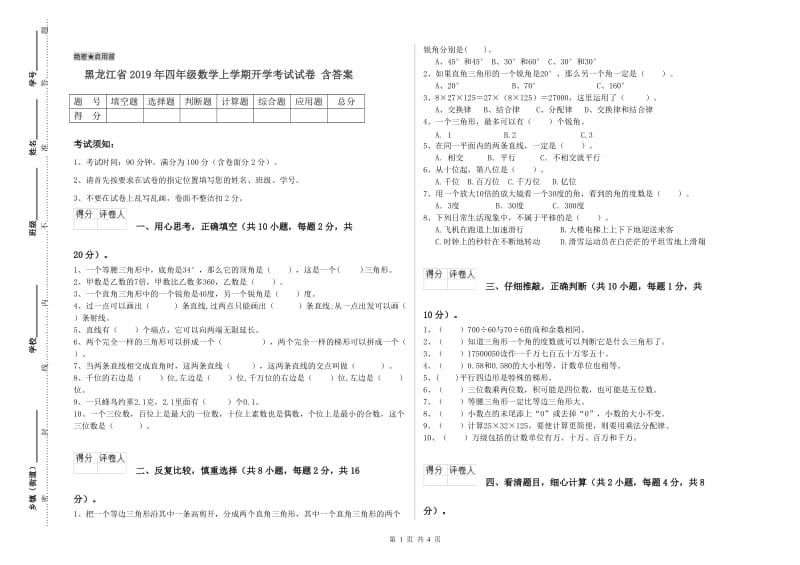 黑龙江省2019年四年级数学上学期开学考试试卷 含答案.doc_第1页