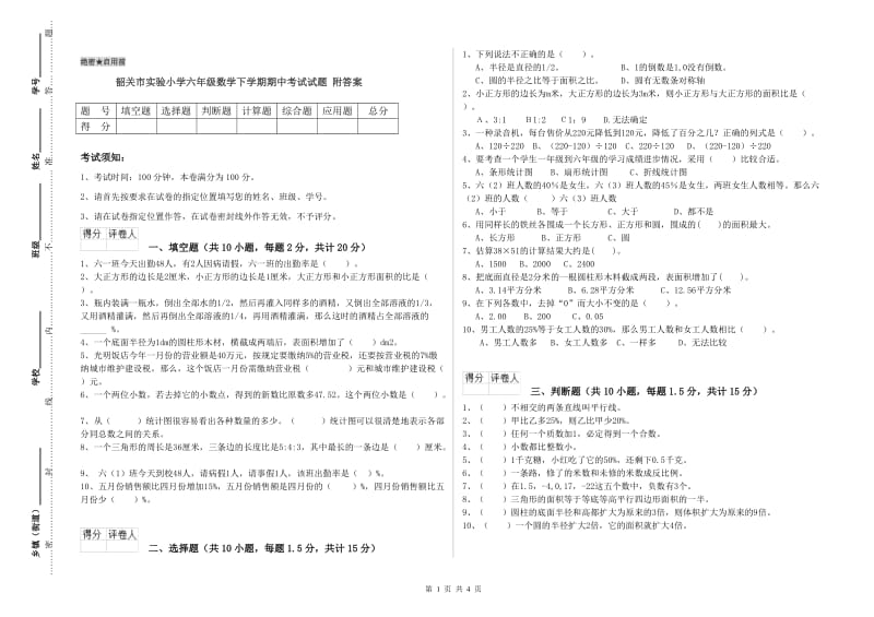 韶关市实验小学六年级数学下学期期中考试试题 附答案.doc_第1页