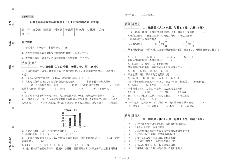 长治市实验小学六年级数学【下册】过关检测试题 附答案.doc_第1页