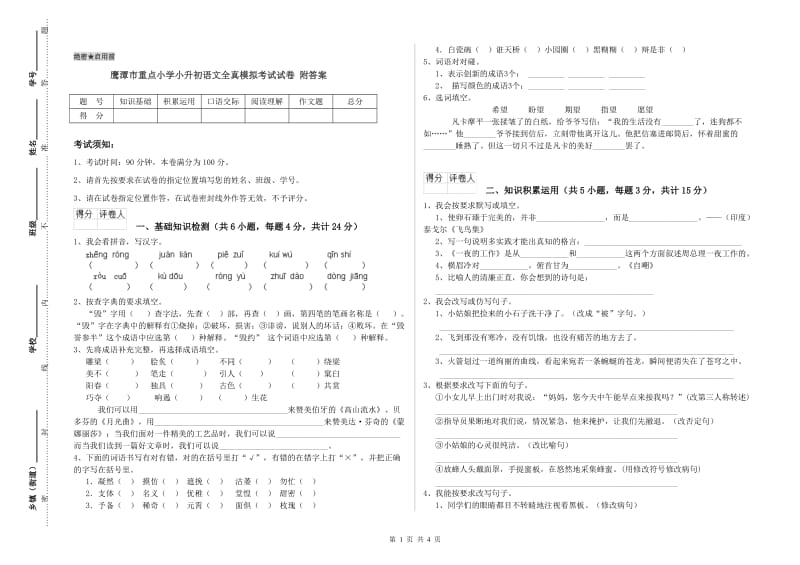 鹰潭市重点小学小升初语文全真模拟考试试卷 附答案.doc_第1页