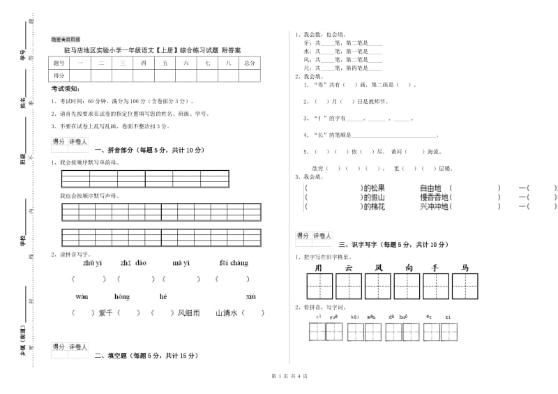 驻马店地区实验小学一年级语文【上册】综合练习试题 附答案.doc_第1页