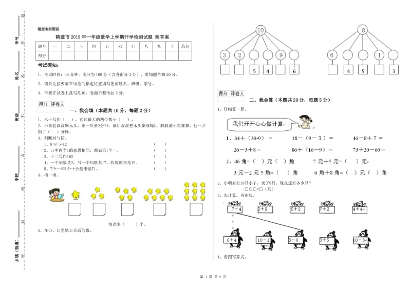 鹤壁市2019年一年级数学上学期开学检测试题 附答案.doc_第1页