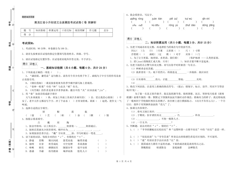 黑龙江省小升初语文全真模拟考试试卷C卷 附解析.doc_第1页