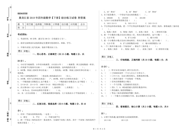 黑龙江省2019年四年级数学【下册】综合练习试卷 附答案.doc_第1页