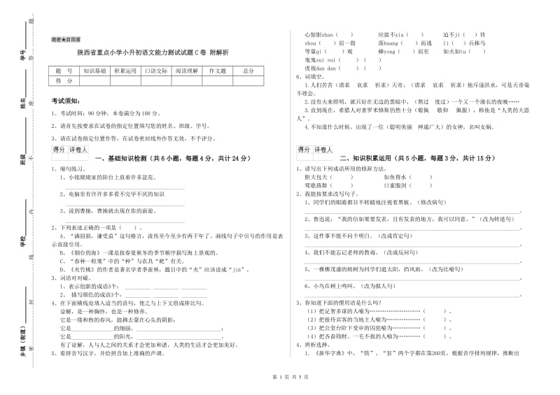 陕西省重点小学小升初语文能力测试试题C卷 附解析.doc_第1页