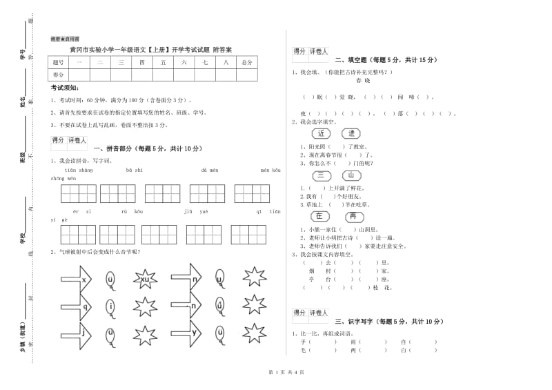 黄冈市实验小学一年级语文【上册】开学考试试题 附答案.doc_第1页