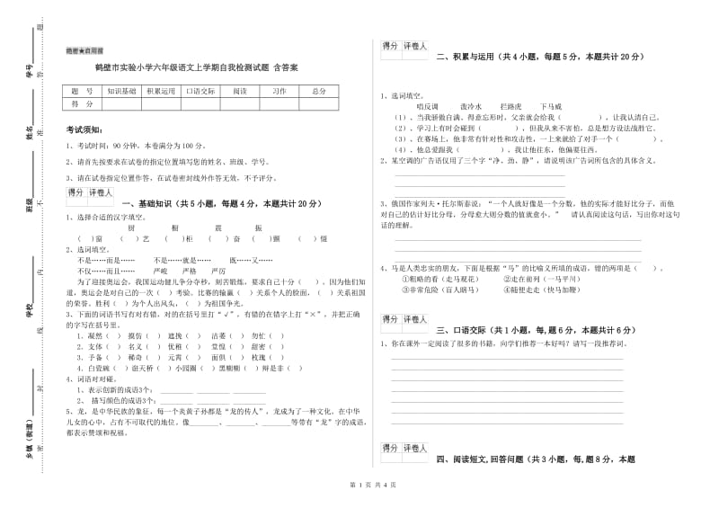 鹤壁市实验小学六年级语文上学期自我检测试题 含答案.doc_第1页