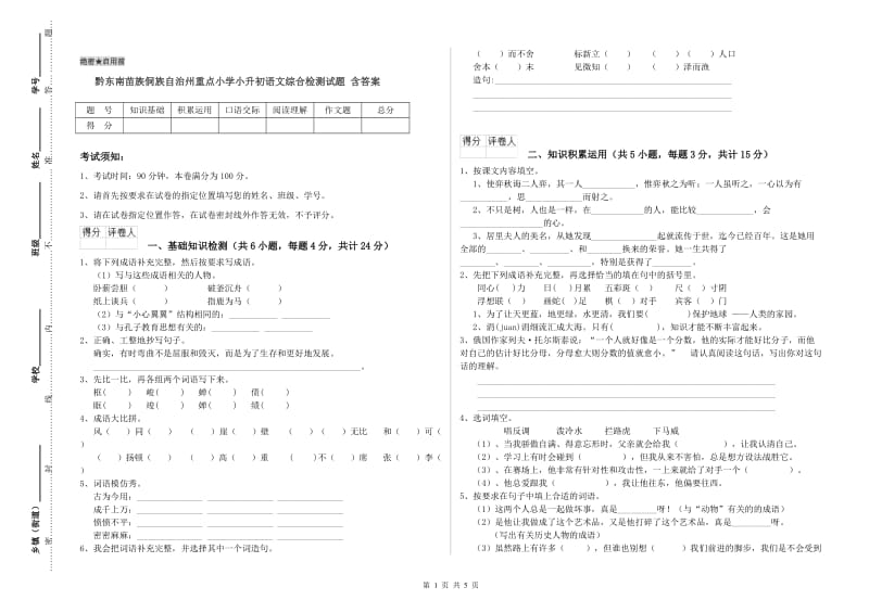 黔东南苗族侗族自治州重点小学小升初语文综合检测试题 含答案.doc_第1页