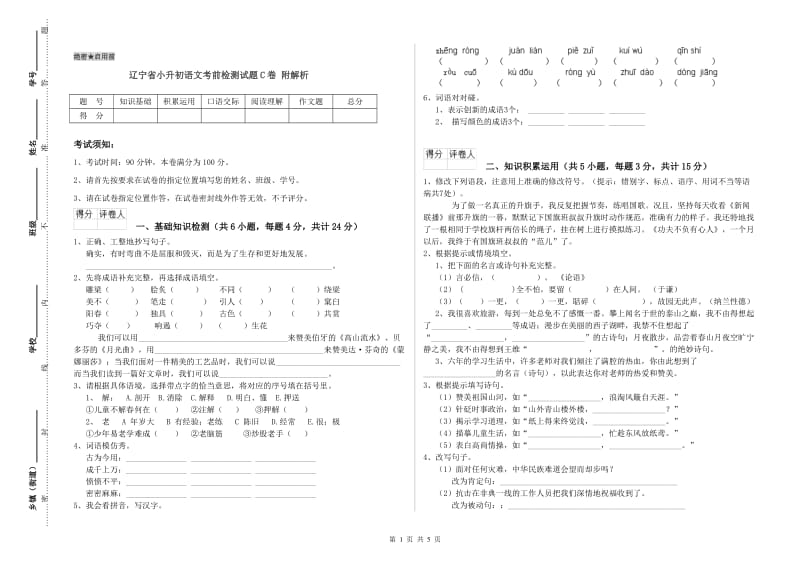 辽宁省小升初语文考前检测试题C卷 附解析.doc_第1页