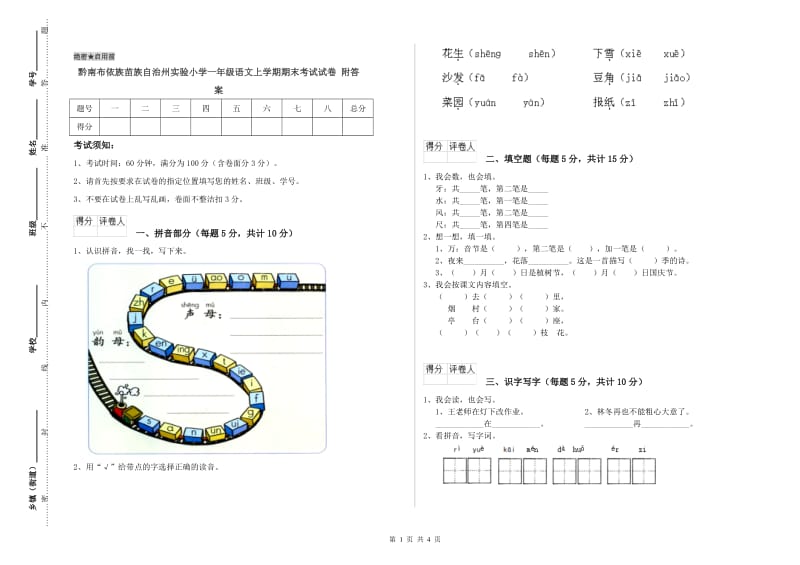 黔南布依族苗族自治州实验小学一年级语文上学期期末考试试卷 附答案.doc_第1页